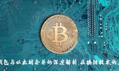 :TP钱包与以太坊合并的深度解析：区块链技术的