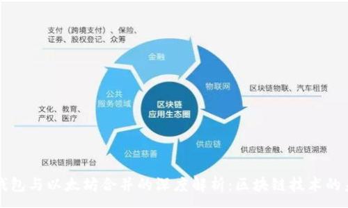 :
TP钱包与以太坊合并的深度解析：区块链技术的未来