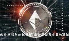 比特币钱包标识详解：安全存储与交易的关键