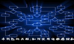 电报与比特币钱包的关联：如何使用电报存储和