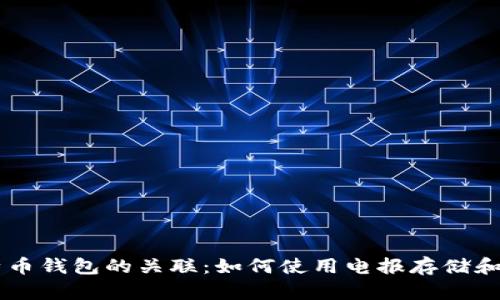 电报与比特币钱包的关联：如何使用电报存储和管理比特币