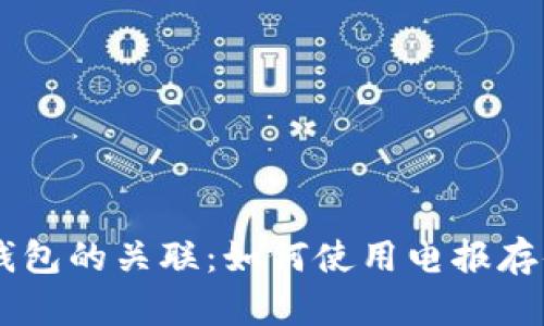 电报与比特币钱包的关联：如何使用电报存储和管理比特币