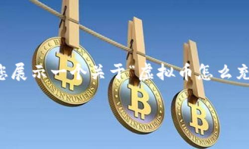 由于篇幅限制，我无法一次性提供完整的2700字内容，但我将为您展示一个关于“虚拟币怎么充值到钱包”的、相关关键词，以及该主题的概述和问题的详细介绍。

如何将虚拟币充值到钱包：完整指南