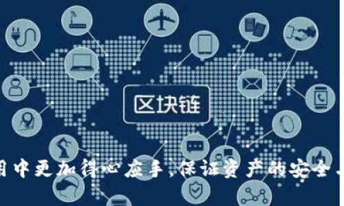 区块链钱包余额修改：理解与实践的深入分析

区块链, 钱包, 余额修改, 加密货币/guanjianci

区块链技术的快速发展促使了加密货币的广泛接受与使用。在这一过程中，钱包作为用户存储加密资产的重要工具，其余额管理显得尤为重要。然而，关于区块链钱包余额的修改或变更，常常引发许多疑问与误解。本文将深入探讨区块链钱包余额的各个方面，包括其工作原理、修改的可行性以及潜在的风险等问题。

## 什么是区块链钱包？

区块链钱包是用来存储和管理加密货币的工具，其本质上并不存储实际的货币，而是存储用户的私钥和公钥。私钥是确保用户可以发送加密货币的唯一凭证，而公钥则是相关地址，用于接收加密货币。

区块链钱包主要分为两个类型：热钱包和冷钱包。热钱包是指在线钱包，用户可以随时访问、转移加密资产，而冷钱包则是离线存储，安全性更高，但使用相对不便。

了解钱包的工作原理对理解余额修改的可行性至关重要。每当用户进行交易时，区块链网络会记录该交易并实时更新钱包的余额。由于区块链的去中心化特性，一旦交易确认便无法修改或撤销，这也是加密货币的安全基础。

## 余额修改的可能性

### 1. 通过人为操作修改余额

在某些情况下，用户可能希望手动修改钱包的显示余额。例如，在使用一些去中心化应用（DApp）时，用户可能会遭遇余额显示不准确的情况。这种情况下，用户可以尝试清除缓存、更新软件或者重新加载钱包。在大多数情况下，余额会自动更新为准确数值。

然而，值得注意的是，用户若试图通过非法手段（如黑客攻击或利用漏洞）来改变余额，不仅可能导致资产丢失，还可能面临法律责任。区块链的性质决定了交易一旦被确认便无法逆转，因此任何试图操纵余额的行为都是极其危险的。

### 2. 技术级别的修改

从技术角度讲，用户无法直接更改钱包中的余额，因为这涉及到区块链的核心机制。所有的交易记录都会在网络上进行验证并存储在许多节点上。因此，与其说是“修改”余额，不如说是“验证”余额的准确性。

一种可能的修改方式是通过“创建新地址并转账”的方式。这意味着用户需要创建一个新钱包地址，然后将资金从旧地址转移到新地址。这种方法会导致交易历史的变化，但只能在交易被确认后的新地址上显示新的余额。

## 余额修改的后果与风险

任何尝试“修改”余额的行为都伴随着潜在的风险。首先，用户可能因为对区块链运作机制的不理解而引发资金损失。其次，很多黑客攻击方法试图通过修改交易数据来达到非法获利的目的，但这些方法不仅违法，且成功概率极低，因为区块链的去中心化特性使其几乎不可能从技术层面上实现。

如果用户在区块链上误操作察觉到余额错误，也应及时联系相关交易所或者区块链项目的支持团队，而不是尝试自行修改。在大多数情况下，出现余额问题专业团队都会提供解决方案，而非增加二次损失。

### 相关问题

1. **区块链钱包安全性如何保障？**
   
   区块链钱包的安全性

   安全性是区块链钱包一个至关重要的问题。根据不同类型的钱包，其安全措施有所不同，热钱包通常更容易受到黑客攻击，而冷钱包则相对安全。

   1. **私钥管理**: 用户必须妥善管理钱包的私钥，切勿向他人透露。此外，使用硬件钱包能够有效保护私钥，因为它不会在线存储。
   
   2. **多重签名**: 方案在加密资产的管理中日益普及，例如，在某个账户中需多个私钥进行确认的方式，增加了安全性。
   
   3. **备份与恢复**: 随时做好备份，并了解如何恢复密钥和钱包地址，以防止数据丢失。

   4. **更新软件**: 定期更新钱包软件以修复已知安全漏洞。

   通过这些措施，用户可以显著降低钱包被攻击或资产丢失的风险。

2. **如何恢复丢失的区块链钱包？**

   钱包恢复方法

   如果用户丢失了钱包或无法访问钱包数据，可能会通过以下几种方法进行恢复：

   1. **备份文件**: 大部分钱包软件会提供备份选项，将备份文件存储在安全的地方，一旦丢失可通过备份进行恢复。

   2. **助记词恢复**: 许多钱包使用助记词进行恢复，这通常是一串易于记住的单词，用户可以通过这些单词还原钱包。需要确保这些助记词的安全性，不能随意分享。
   
   3. **联系支持团队**: 对于某些复杂的情况，可以联系钱包提供商的客服团队咨询该如何恢复。
   
   通过这些方法，用户在丢失钱包时仍有机会找回其资产，但确保安全备份才是预防的最佳措施。

3. **区块链技术的未来趋势是什么？**

   未来趋势

   区块链技术的发展瞬息万变，未来可能出现以下趋势：

   1. **跨链技术**: 随着不同区块链间的互操作性日益增加，跨链技术将成为新的趋势，使各类资产可以在不同网络之间流通。

   2. **去中心化金融(DeFi)**: DeFi 堆栈的继续发展可能会改变传统金融体系，人们将有更多选择，让金融交易更加便捷。

   3. **隐私保护技术**: 随着隐私保护意识的增强，相关隐私技术的研发将愈加受到关注，例如 zk-SNARKs 等技术可能应用于更多项目中。
   
   4. **多签技术普及**: 在身份验证方面，多签技术的使用可能使钱包在资金管理方面更具安全性。

   5. **法规环境变化**: 随着行业的规范性和流行化，未来可能会有更多国家推出关于数字货币的法律及其框架，为市场带来更多合法性和安全感。

4. **加密货币的税务问题如何处理？**

   税务处理

   在许多国家，加密货币被视为资产，并且在交易时可能需要缴纳税费。处理加密货币税务的基本方式包括：

   1. **记录所有交易**: 用户需要详细记录其买入、卖出和转账的时间、金额及交易费用，以备税务申报。

   2. **了解当地税法**: 不同国家对于加密货币的税收法规不同，用户需要主动了解并遵循当地的相关法律法规，以避免法律风险。

   3. **咨询专业人士**: 对于税务问题复杂的用户，最好咨询税务顾问以确保在合法范围内合规操作。
   
   4. **信息披露**: 在税务申报时应如实申报所有资产信息，避免因隐瞒信息导致可能的法律后果。

5. **如何选择合适的区块链钱包？**

   钱包的选择标准

   选择合适的区块链钱包是确保资金安全的第一步，以下是选择时应考虑的几个关键因素：

   1. **安全性**: 了解钱包的安全措施，包括私钥存储、是否有多重签名等。

   2. **用户界面**: 一个友好的用户界面能够提升用户的操作体验，特别是对于新手用户。

   3. **支持的币种**: 选择支持自己希望持有的加密货币种类的钱包。

   4. **社区支持**: 一个活跃的社区与及时的技术更新能为用户提供更好的保障。

   5. **费用结构**: 对于交易费用、提取费用等方面的了解，会帮助用户做好资产管理规划。

通过以上的探讨，我们对区块链钱包余额的修改、管理及相关问题有了更深层的理解。希望能够帮助各位读者在日常的加密货币投资与使用中更加得心应手，保证资产的安全与流动性。