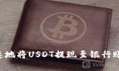 如何安全快速地将USDT提现至银行账户：完整指南