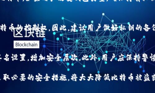   比特币存放在钱包中安全吗？完整指南与安全措施 / 

 guanjianci 比特币, 数字钱包, 加密货币安全, 钱包类型 /guanjianci 

比特币作为一种去中心化的数字货币，自2009年问世以来，迅速在全球范围内获得了广泛的认可和使用。比特币的安全性问题一直以来都是投资者和用户关注的焦点。在这篇文章中，我们将全面讨论比特币放在钱包中的安全性，包括不同类型的钱包、安全最佳实践，以及常见的风险和防范措施。

比特币钱包简介
比特币钱包可以被视为存储比特币的“银行账户”。它们没有实体形态，但确实是用于管理、接收和发送比特币的工具。与传统银行账户不同，比特币钱包并不直接存储比特币，因为比特币本质上是一组加密货币，通过区块链技术进行记录和存储。比特币钱包的基本功能是保存用户的公钥和私钥，以便安全地管理其比特币资产。

比特币钱包的类型
比特币钱包主要分为以下几类：
ul
    listrong热钱包（Hot Wallet）/strong：热钱包是指连接互联网的钱包，方便即时交易。它们通常是手机应用、网页钱包或桌面软件。虽然使用方便，但由于持续在线，热钱包面临较高的黑客攻击风险。/li
    listrong冷钱包（Cold Wallet）/strong：冷钱包是指不连接互联网的存储设备，如硬件钱包、纸钱包等。这类钱包相对更安全，因为它们不容易被黑客侵袭。用户在进行比特币交易时，将其私钥从冷钱包导入热钱包进行交易。/li
    listrong硬件钱包（Hardware Wallet）/strong：硬件钱包是专门的设备，用于安全存储加密货币的私钥。这类钱包可以用USB接口连接到电脑，是一种非常安全的选择，因为私钥永远不会暴露在联网环境中。/li
    listrong纸钱包（Paper Wallet）/strong：纸钱包是将公钥和私钥以二维码的形式打印在纸上的一种存储方式。这种形式的安全性非常高，但如果纸张损坏或遗失，就会造成资产的不可恢复。/li
/ul

比特币钱包的安全性分析
放在钱包中的比特币的安全性确实受到多种因素的影响，包括钱包类型、用户的操作习惯、安全设置等。下面我们将详细分析每种钱包的安全性以及用户如何提高安全防护。

热钱包的安全性
因为热钱包总是与网络相连，所以其安全性相对较低。虽然平刷交易非常方便，但黑客常常利用网络漏洞、恶意软件等手段来攻击热钱包。为了提升热钱包的安全性，用户可以采取以下措施：
ul
    listrong启用双因素身份验证/strong：大多数热钱包都支持双因素身份验证（2FA）。启用这一功能后，即便黑客获得了账户密码，仍需要第二个验证因素进行操作，从而提高了安全性。/li
    listrong定期更换密码/strong：定期更换钱包密码能够减少黑客的攻击成功率。/li
    listrong保持设备安全/strong：确保使用的手机或计算机都装有最新的防病毒软件，并定期更新操作系统和应用程序，以防网络攻击。/li
/ul

冷钱包的安全性
冷钱包因其不连网的特性，通常被认为是安全性更高的选项。硬件钱包和纸钱包在保护比特币资产免受黑客攻击上具有天然优势。然而，用户在使用冷钱包时也需特别谨慎，以下是一些安全措施：
ul
    listrong保管私钥/strong：确保硬件钱包的私钥安全存储，不要泄露给他人，尽量避免将私钥存放在云端。/li
    listrong物理安全/strong：纸钱包和硬件钱包应妥善保管，避免丢失或损坏，最好放在一个被保护的地方，如安全保险箱。/li
    listrong备份内容/strong：为防止损坏，建议对纸钱包进行扫描并存储备份，同时对硬件钱包的数据进行备份，确保可以恢复。/li
/ul

常见的风险与防范措施
尽管采取了各种安全措施，用户仍需时刻警惕潜在的风险，常见风险包括：
ul
    listrong黑客攻击/strong：网络黑客常常利用钓鱼网站、恶意软件等手段进行攻击。用户在使用热钱包时，需确保访问网站的真实性，不要随便点击不明链接。/li
    listrong设备丢失或被盗/strong：硬件钱包和手机一旦丢失，资产可能面临风险。确保使用强密码及设备密码锁，利用追踪软件可帮助找回丢失的设备。/li
    listrong操作失误/strong：用户在交易时可能因为输入错误地址导致资产丢失。因此，确认收款地址的准确性是非常重要的，建议分小额进行测试。/li
/ul

常见问题解答

1. 比特币冷钱包和热钱包的比较有哪些？
冷钱包和热钱包的比较可以从多个方面入手，包括安全性、易用性、存储费用等。冷钱包不连接互联网，用于长时间安全存储，是最佳选择，尤其是那些不打算频繁交易的投资者。热钱包则适合于短期持有和频繁交易的用户，方便快捷，但安全隐患较大。用户可根据自身的投资策略，选择合适类型的钱包来存储比特币。

2. 如何选择一个安全的比特币钱包？
选择安全的比特币钱包需考虑多个因素，包括钱包种类、用户评价、附加安全功能、使用便捷性等。在选择硬件钱包时，要选择知名品牌，如Ledger或Trezor，确保产品具有良好的安全记录。热钱包则需要检查看其是否支持双因素认证及其他安全措施，确保账户安全。

3. 我的比特币会随着钱包的变化而丢失吗？
比特币本身并不直接存储在钱包中，而是通过区块链技术进行记录。因此，无论你用何种钱包，只要你持有正确的私钥，就可以安全访问你的比特币。如果用户改变钱包类型，确保持有私钥和相应的备份，就能顺利迁移，而不会丢失任何比特币。

4. 比特币钱包中的私钥丢失会发生什么？
如果比特币钱包中的私钥丢失，用户将无法再访问自己的比特币。私钥是唯一可以解锁和使用其比特币的凭证，失去私钥就意味着失去对比特币的控制权。因此，建议用户做好私钥的备份工作，避免数据丢失而造成资产不可恢复。

5. 如何保障比特币的长期安全存储？
要保障比特币的长期安全存储，用户首先应选择冷钱包进行存储，如纸钱包和硬件钱包，同时定期对私钥进行备份。还可对比特币进行多重签名设置，增加安全层次。此外，用户应保持警惕，定期检查其存储方式是否安全，必要时进行更换与更新。请牢记，安全第一是保护比特币资产的金原则。

通过上述的深入分析，我们可以得出结论：比特币放在钱包中是相对安全的，但取决于钱包的类型及用户的安全意识。合理选择钱包类型并采取必要的安全措施，将大大降低比特币被盗或丢失的风险。因此，用户在存储比特币时，应提高安全意识，采取周全措施确保资产安全。