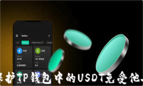 
如何保护TP钱包中的USDT免受他人转走