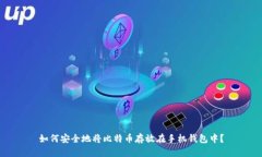 如何安全地将比特币存放在手机钱包中？
