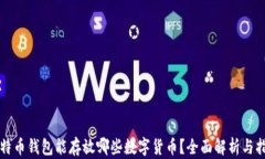 比特币钱包能存放哪些数字货币？全面解析与指