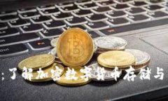 ANS钱包虚拟币：了解加密数字货币存储与管理的