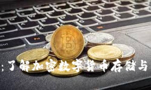 ANS钱包虚拟币：了解加密数字货币存储与管理的最佳选择