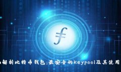全面解析比特币钱包：最安全的Keypool及其使用指
