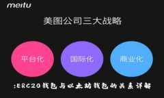 :ERC20钱包与以太坊钱包的关系详解