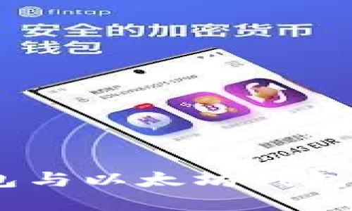 :ERC20钱包与以太坊钱包的关系详解
