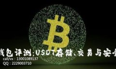 2023年数字钱包评测：USDT存储、交易与安全性哪款