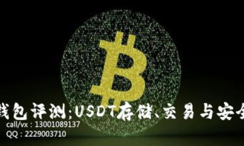 2023年数字钱包评测：USDT存储、交易与安全性哪款最好？