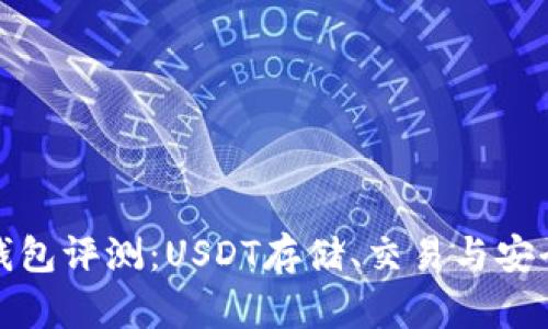 2023年数字钱包评测：USDT存储、交易与安全性哪款最好？