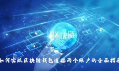 如何实现区块链钱包连接两个账户的全面指南