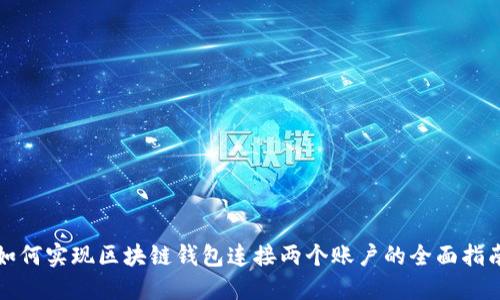 如何实现区块链钱包连接两个账户的全面指南