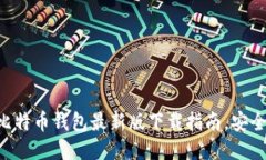 : 2023年比特币钱包最新版下载指南，安全、高效