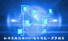   如何高效注册USDT电子钱包一步步指导