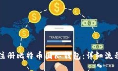 如何注册比特币国际钱包：详细流程指南