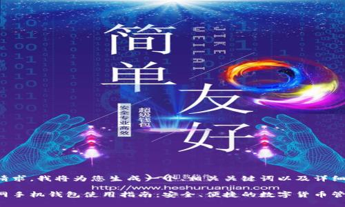 基于您的请求，我将为您生成一个、相关关键词以及详细内容草稿。

比特币官网手机钱包使用指南：安全、便捷的数字货币管理方式