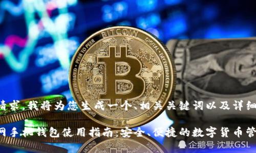 基于您的请求，我将为您生成一个、相关关键词以及详细内容草稿。

比特币官网手机钱包使用指南：安全、便捷的数字货币管理方式