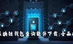 如何选择最佳区块链钱包查询软件下载：全面指
