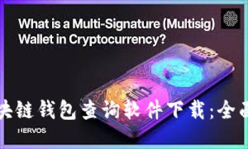 如何选择最佳区块链钱包查询软件下载：全面指南与实用技巧