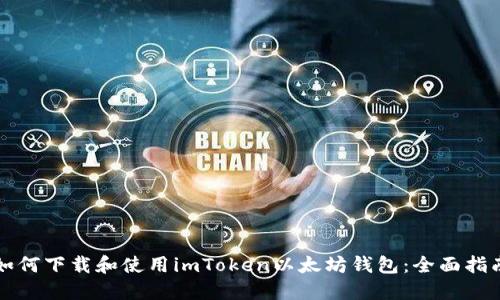 如何下载和使用imToken以太坊钱包：全面指南