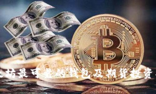 以太坊最可靠的钱包及期货投资指南