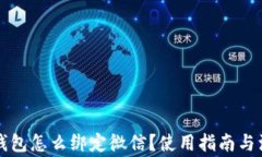 比特币钱包怎么绑定微信？使用指南与注意事项