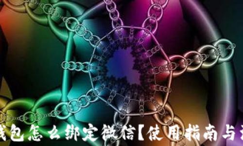 
比特币钱包怎么绑定微信？使用指南与注意事项