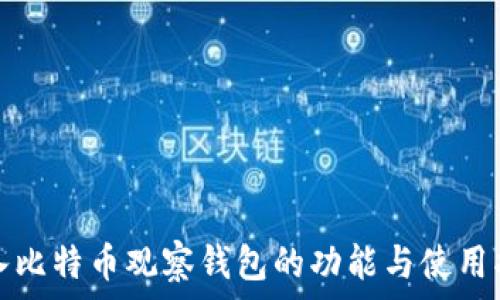   
深入比特币观察钱包的功能与使用指南