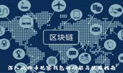  深入比特币观察钱包的功能与使用指南
