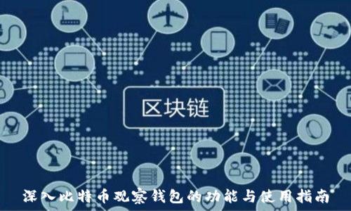   
深入比特币观察钱包的功能与使用指南