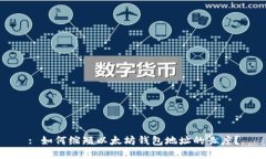 : 如何缩短以太坊钱包地址的长度？