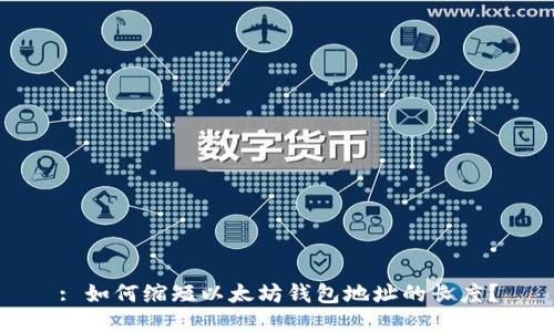 : 如何缩短以太坊钱包地址的长度？