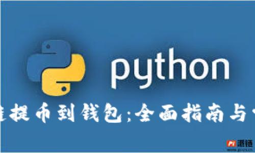如何将区块链提币到钱包：全面指南与常见问题解答