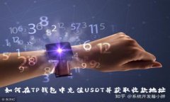 如何在TP钱包中充值USDT并获取收款地址