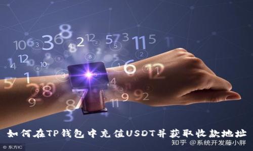 如何在TP钱包中充值USDT并获取收款地址