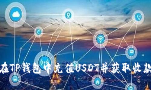 如何在TP钱包中充值USDT并获取收款地址
