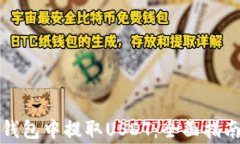 如何在数字钱包中提取USDT：全面指南与注意事项