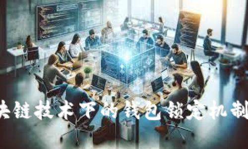  区块链技术下的钱包锁定机制详解
