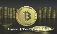 区块链技术下的钱包锁定机制详解