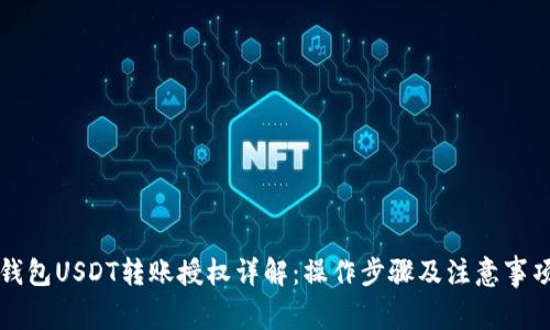 钱包USDT转账授权详解：操作步骤及注意事项