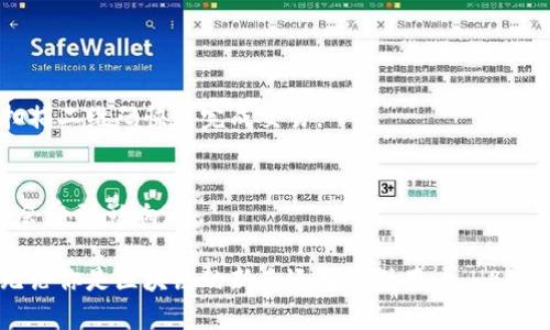 区块链HBC钱包：安全与便捷的数字资产管理解决方案

区块链, HBC钱包, 数字资产, 电子钱包/guanjianci

随着区块链技术的飞速发展，越来越多的人开始关注数字资产的管理和安全。HBC钱包作为一款新兴的区块链钱包，因其独特的优势和便捷的功能受到了广泛的关注。在这篇文章中，我们将深入探讨HBC钱包的功能、使用方法以及如何最大程度地保护你的数字资产安全。同时，我们也将解答人们在使用HBC钱包时可能会遇到的一些问题。

什么是HBC钱包？
HBC钱包是基于区块链技术的一种数字资产管理工具，用户可以通过这个钱包储存、发送和接收各种类型的加密货币。与传统的银行账户不同，HBC钱包提供了更高的隐私保护和控制权，用户对自己的资产拥有完全的掌控。此外，HBC钱包支持多种数字货币，使得用户可以方便地管理不同的资产。

HBC钱包的主要功能
HBC钱包提供了丰富的功能，以下是一些主要的功能：

ul
    listrong多币种支持/strong：HBC钱包不仅支持常见的比特币和以太坊，还支持多种其他加密货币，为用户提供更大的灵活性。/li
    listrong安全性/strong：HBC钱包采用了多层加密技术，保障用户的资产安全。此外，用户可以通过设置强密码和双重认证等方式提高安全性。/li
    listrong用户友好的界面/strong：HBC钱包拥有简洁易用的界面，使得即使是初学者也能快速上手，轻松管理资产。/li
    listrong快速交易/strong：HBC钱包实现了快速的交易确认，用户可以在短时间内完成发送和接收加密货币，满足紧急需求。/li
    listrong跨平台兼容/strong：HBC钱包支持多平台使用，包括手机和电脑，用户可以随时随地管理自己的资产。/li
/ul

如何下载和安装HBC钱包
下载和安装HBC钱包的步骤非常简单，以下是详细的指南：

ol
    li访问HBC钱包的官方网站，确保下载的是官方版本，以避免安全风险。/li
    li选择适合自己设备的版本（如iOS、Android或Windows），点击下载。/li
    li下载完成后，打开安装文件，按照提示完成安装过程。/li
    li安装完成后，打开HBC钱包应用，创建一个钱包账户，设置强密码。/li
    li备份助记词，确保在忘记密码的情况下仍然可以找回钱包。/li
/ol

HBC钱包的安全性
在选择数字钱包时，安全性是用户最关心的问题之一。HBC钱包采用了多种安全措施以保障用户的资产：

ul
    listrong加密技术/strong：所有的数据传输都是经过高强度加密，保护用户的私人信息。/li
    listrong冷存储/strong：HBC钱包部分资产会存储在离线的冷钱包中，降低被黑客攻击的风险。/li
    listrong多重签名/strong：用户可以选择启用多重签名，增加账户安全性。/li
    listrong定期安全审计/strong：HBC团队定期对钱包进行安全审计，及时修复漏洞，提升安全性。/li
/ul

HBC钱包的使用体验
HBC钱包不仅功能强大，同时用户体验也非常出色。以下是一些使用HBC钱包的体验分享：

ul
    listrong简洁的界面：/strong许多用户表示HBC钱包的用户界面非常简洁，上手非常快。/li
    listrong快速的交易确认：/strong由于HBC钱包的交易确认速度快，用户在发送加密货币时不会感到等待过长。/li
    listrong客服支持：/strongHBC提供了良好的客服支持，用户遇到问题时能及时获得帮助。/li
/ul

FAQ: 常见问题解答

1. HBC钱包如何保障资产安全？
HBC钱包采取多重安全措施保障用户资产安全，包括但不限于加密技术、冷存储、双重认证、助记词备份等。用户在设置过程中应确保所有安全功能都已启用，以最大限度保护其资产。

2. 如何找回丢失的HBC钱包？
如果用户丢失了HBC钱包，可以通过助记词恢复钱包。用户在创建钱包时会生成一组助记词，务必妥善保管。使用助记词恢复时只需按照恢复流程输入助记词，就可以找回钱包里的资产。

3. HBC钱包支持哪些加密货币？
HBC钱包支持多种主流加密货币，包括比特币、以太坊、莱特币等。用户可以在钱包内部查看可用的加密货币类型，并选择进行交易。

4. 如何进行HBC钱包的汇款和收款？
用户在进行汇款和收款时，确保输入正确的收款地址。HBC钱包提供了复制地址的功能，以避免因手动输入错误导致资金丢失。同时，用户可以通过扫描二维码快速完成交易。

5. 如何更新HBC钱包应用？
用户可以定期检查HBC钱包的官方网站或应用商店，获取最新版本信息。更新操作通常非常简单，只需按照提示进行更新即可，更新后用户的资产不会受到影响。

通过以上内容的介绍，可以看出HBC钱包是一款非常出色的区块链数字资产管理工具。它不仅功能齐全，使用界面友好，更加注重用户的资产安全。无论你是区块链的新手还是资深用户，HBC钱包都能为你提供良好的服务。尽管数字资产仍处于快速变化中，选择合适的钱包和管理方式，是保障资产安全和便捷交易的首要步长。