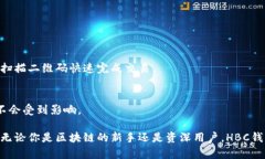 区块链HBC钱包：安全与便捷的数字资产管理解决