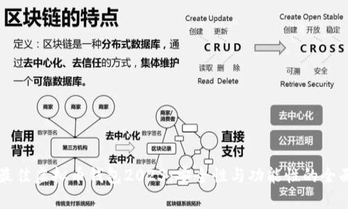 国内最佳虚拟币钱包2023：安全性与功能性的全面解析